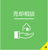 売却相談