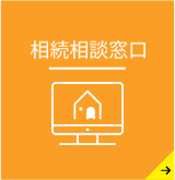 相続相談窓口