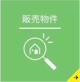 販売物件