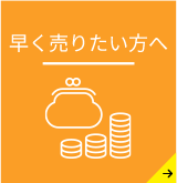 早く売りたい方【不動産買取】